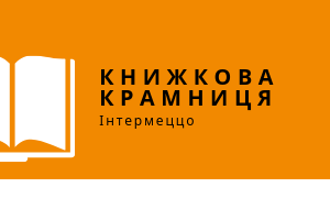Книжкова крамниця